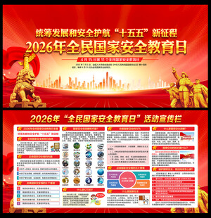 2026年全民国家安全教育日
