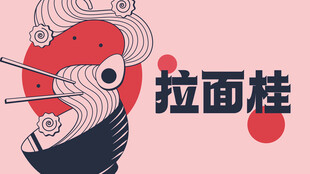 卡通风格日式拉面插画