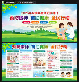 2026儿童预防接种宣传日