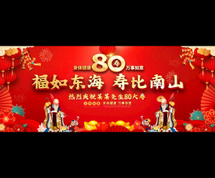 八十寿辰喜庆背景图
