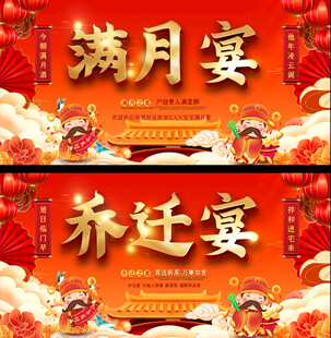 满月乔迁喜宴宣传展板