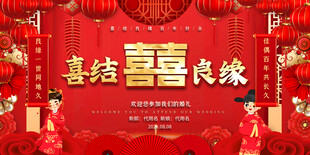 中式喜庆婚礼背景展板