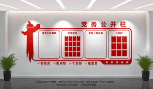 党务公开栏