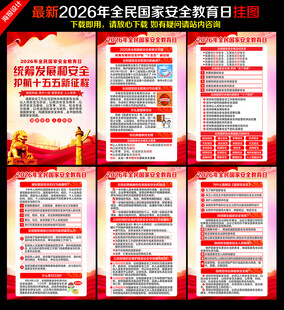 2026全民国家安全教育日