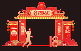 成人礼拱门