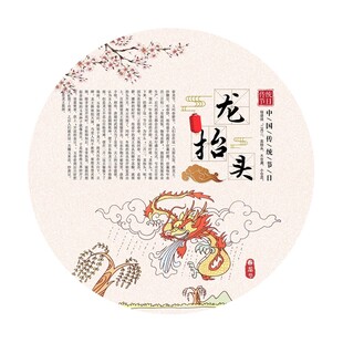 中国传统节日 龙抬头