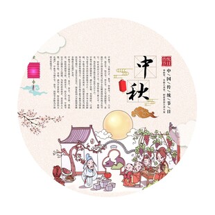 中国传统节日 中秋节