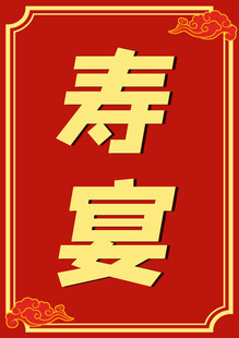 中式寿宴主题装饰元素