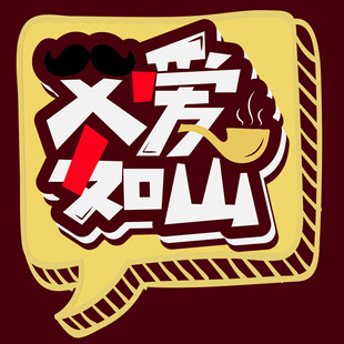 父爱如山插画设计素材