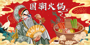 国潮火锅