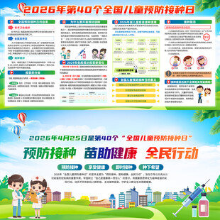 全国儿童预防接种日