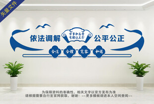 依法调解公平公正