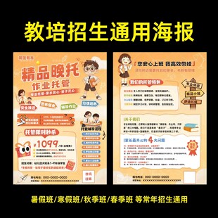 精品托管午托晚托班招生海报模版