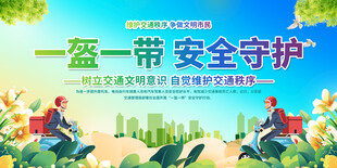 一盔一带交通安全展板