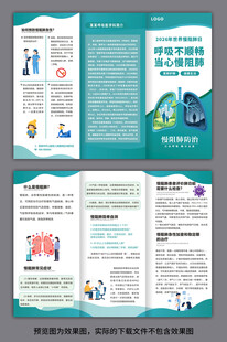 防治慢阻肺健康三折页