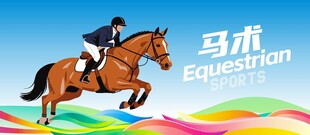 马术