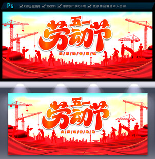 五一劳动节展板