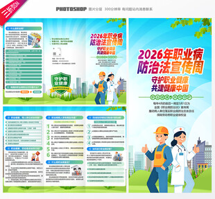 2026职业病防治法宣传周折页