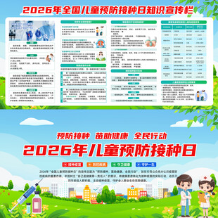 全国儿童预防接种日