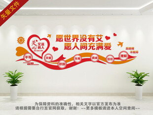 关爱艾滋病文化墙