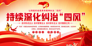 纠治四风宣传展板