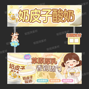 奶皮子酸奶 摊位设计