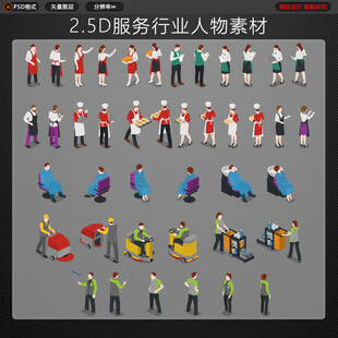 25D服务行业等距人物素材
