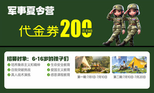 军事夏令营200元代金券