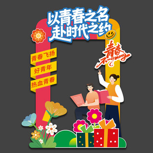 青年节拍照框