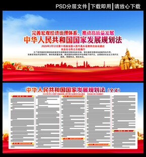 中华人民共和国国家发展规划法