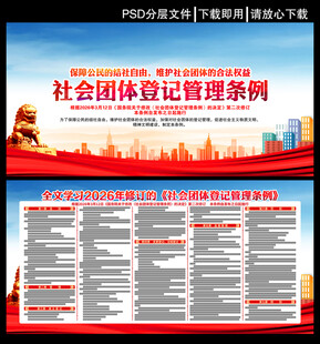 社会团体登记管理条例