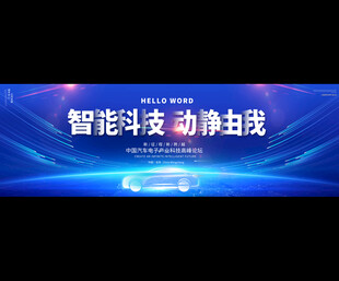 汽车发布会背景展板