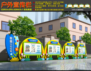 校园宣传栏