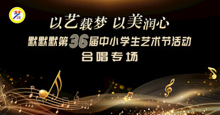 中小学艺术节合唱专场