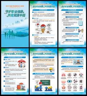 职业病防治法宣传周展板