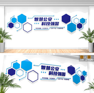 智慧公安科技强警文化墙