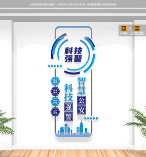 竖版智慧公安科技强警文化墙