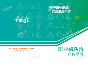 职业病防治宣传手册封面