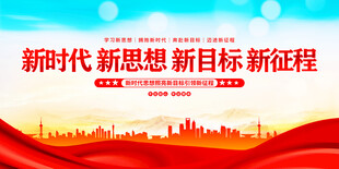 新时代新思想
