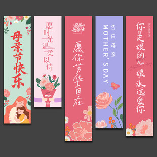母亲节挂布