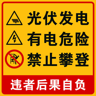光伏发电警示标识