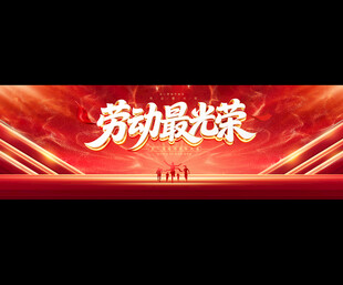 劳动最光荣舞台背景图