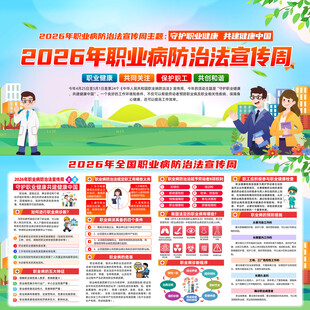 2026年全国职业病防治法宣传