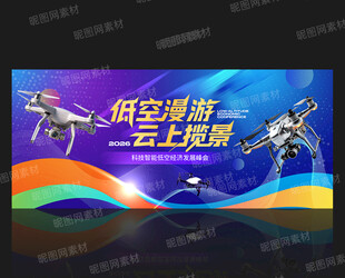 无人机活动低空经济会议