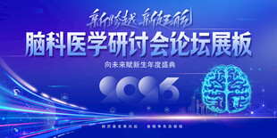 脑科医学研讨会智慧医疗科技展板