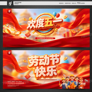 欢度五一 劳动节