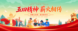 五四精神展板背景