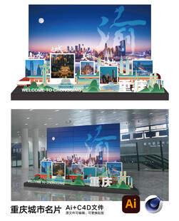 重庆城市名片Ai和C4D
