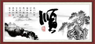 顺书法