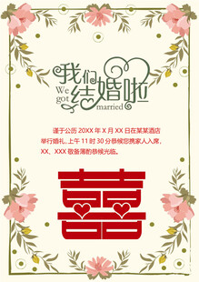 中式婚礼喜庆装饰海报